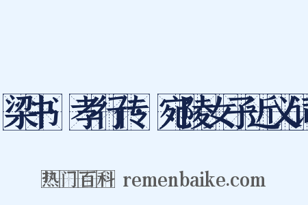 梁书·孝行传·宛陵女子近义词是什么意思的图片